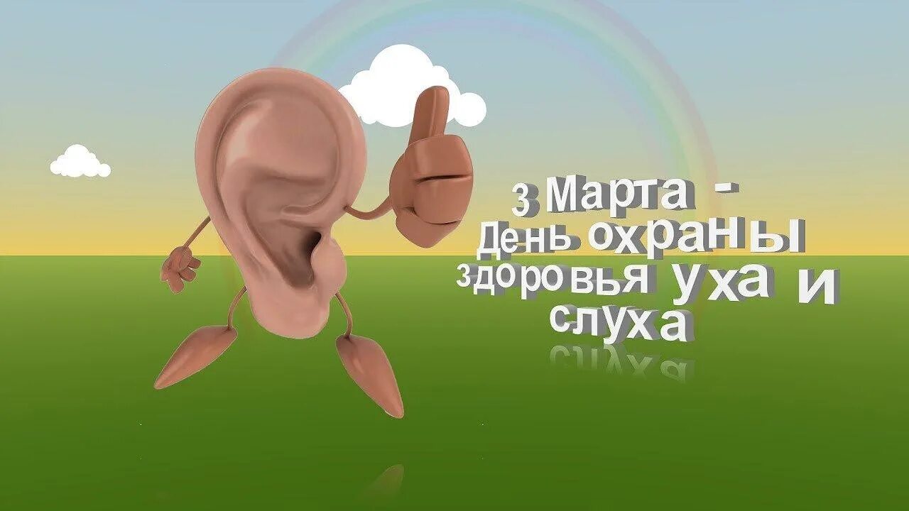 Международный день охраны здоровья уха и слуха. Всемирный день слуха. Всемирный день уха и слуха.