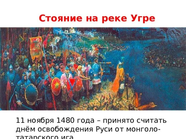 Установите соответствие стояние на реке угре. Нашествие хана ахмата в 1480 году. стояние на угре 1480. 11 ноября 1480 года. стояние на реке угре.