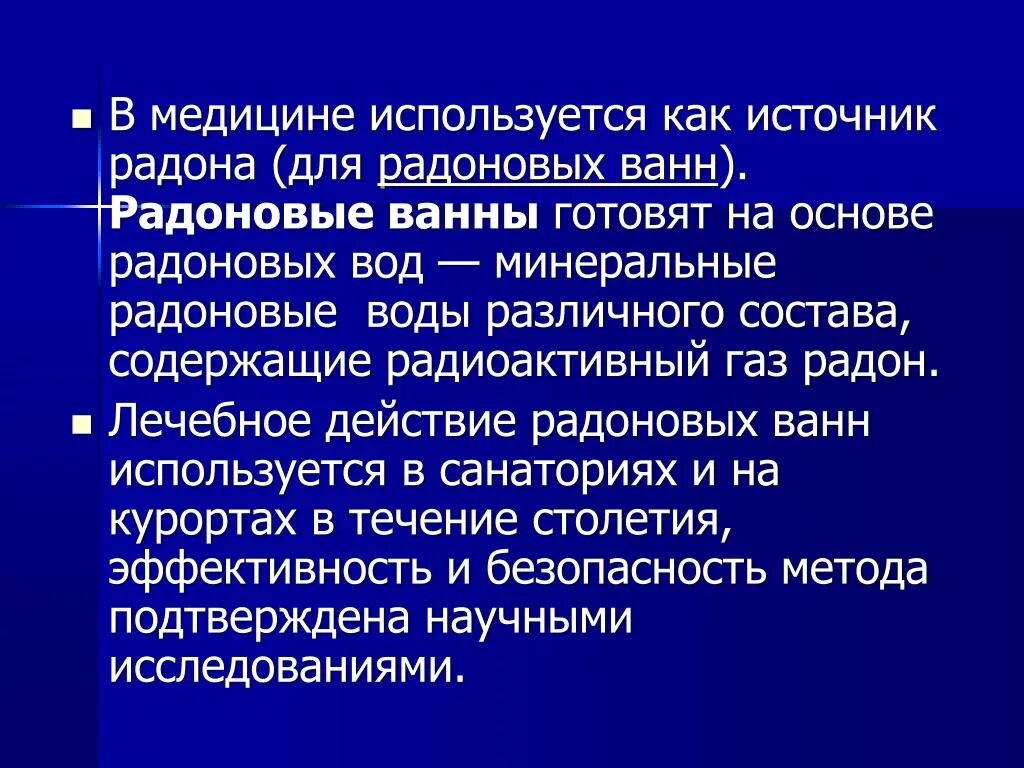 Вода используемая в медицине. Радон в медицине. Радоновые ванны в медицине. Механизм действия радоновых ванн. Противопоказания радона.