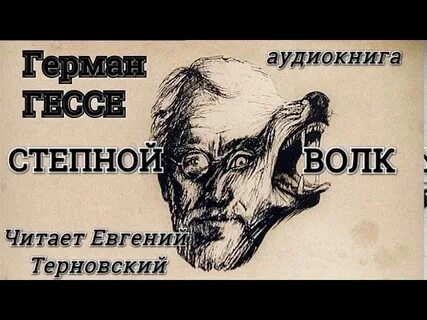 Аудиокниги слушать степной волк гессе