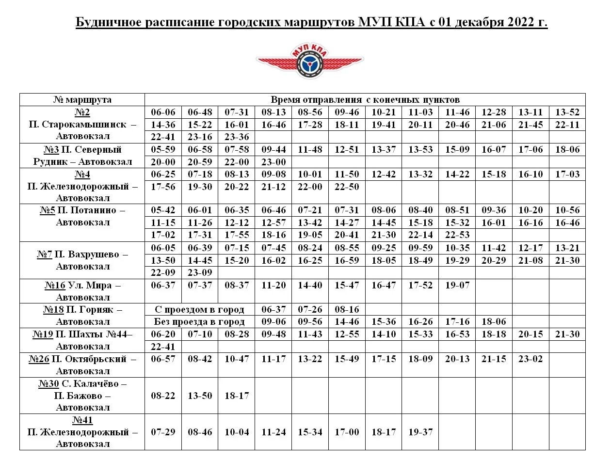 Расписание автобуса 41 копейск