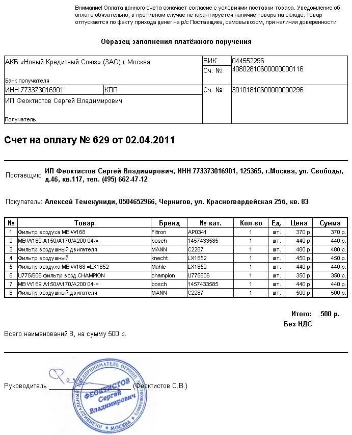 Как выставить счет на ремонт автомобиля. Выставление счета на оплату от ИП на оказание услуг. Счет на оплату автомобиля. Счет на оплату запчастей. Счет на оплату является документом