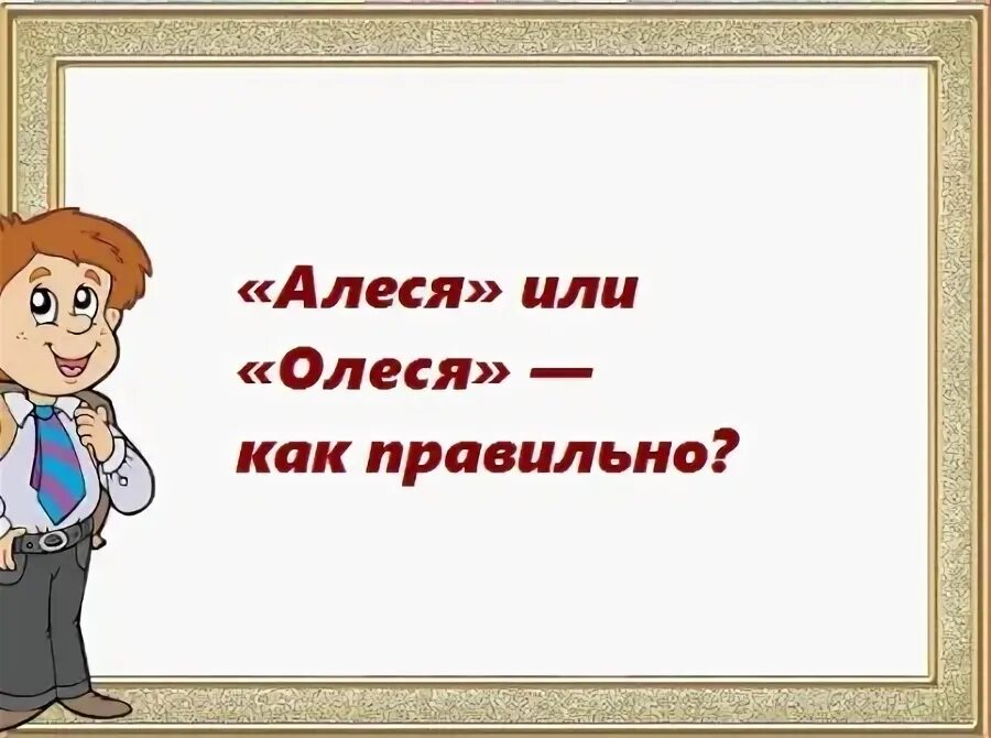 Олеся склонение по падежам. Склонение имени олеся по падежам. Женское имя алеся. Что значит имя олеся. Алеся или олеся.