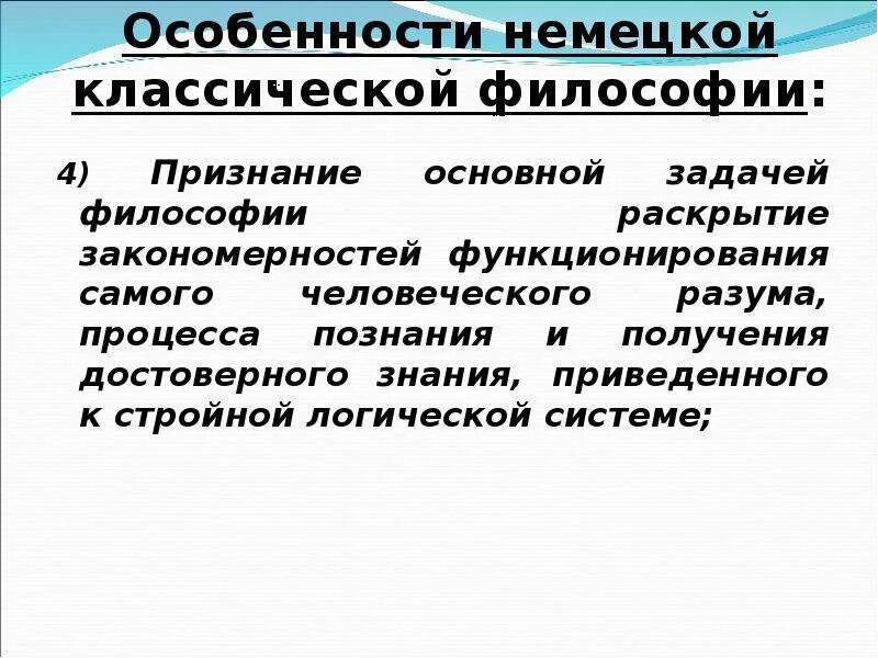 Идеи немецкой классической философии. Характерные черты немецкой классической философии. Особенности немецкой философии. Специфика немецкой классической философии. Этапы немецкой классической философии.