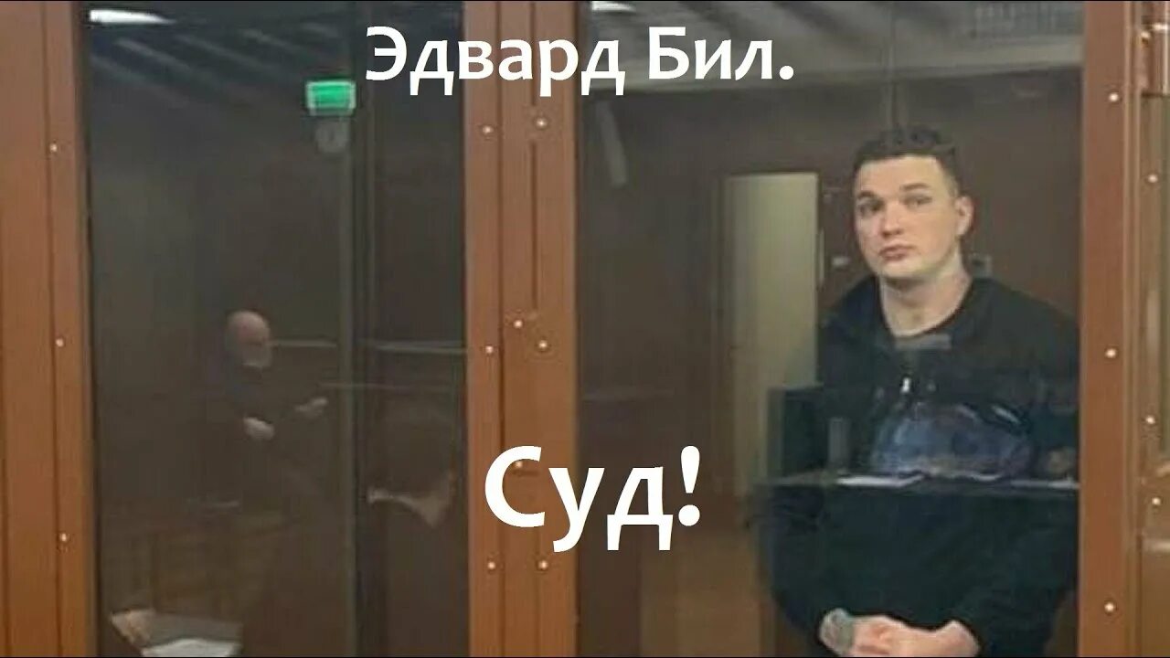 Состояние эдварда билла