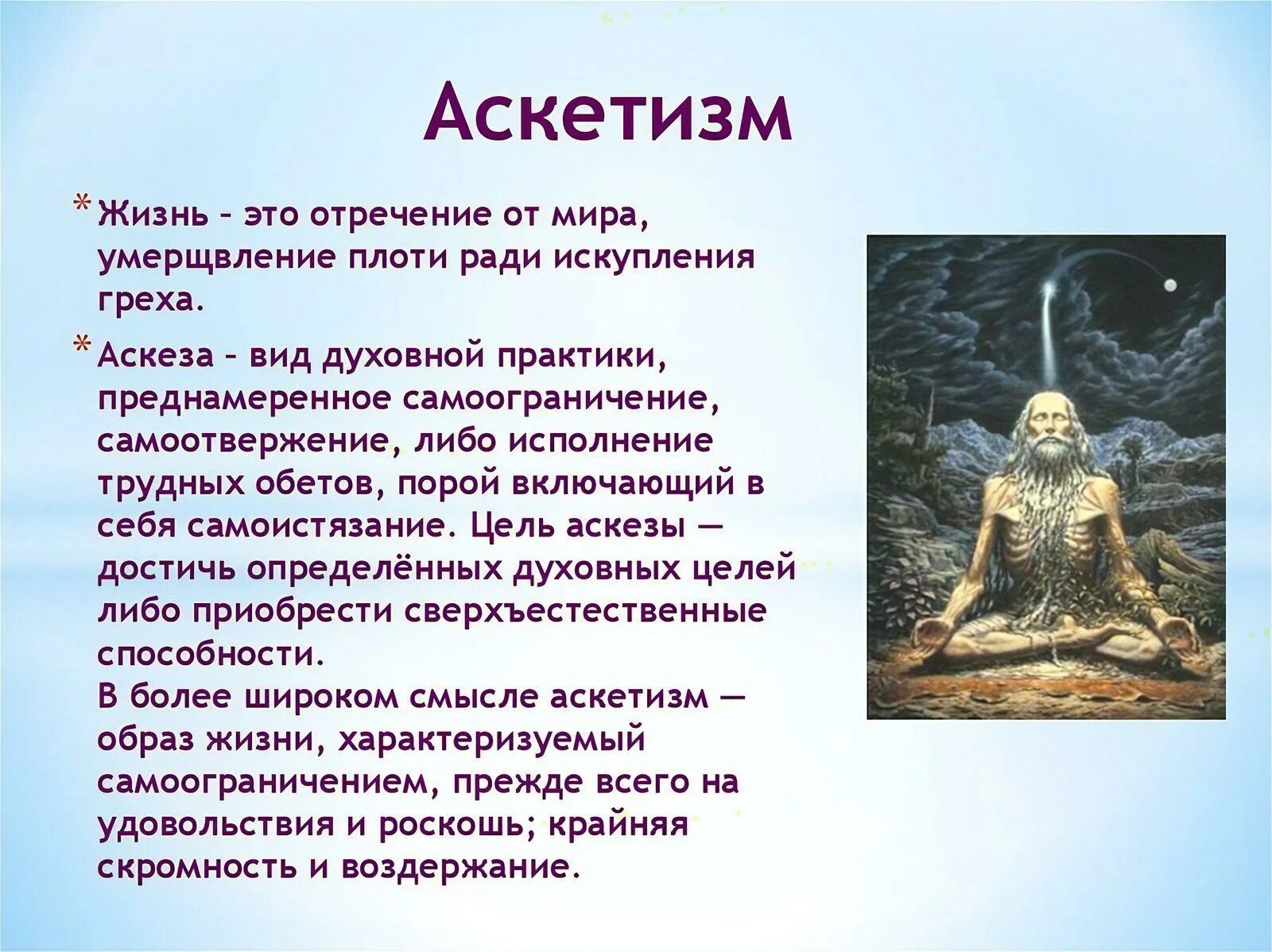 Аскетизм. Аскетический образ жизни. Аскеза. Аскет это в философии. Вел простой аскетичный образ жизни