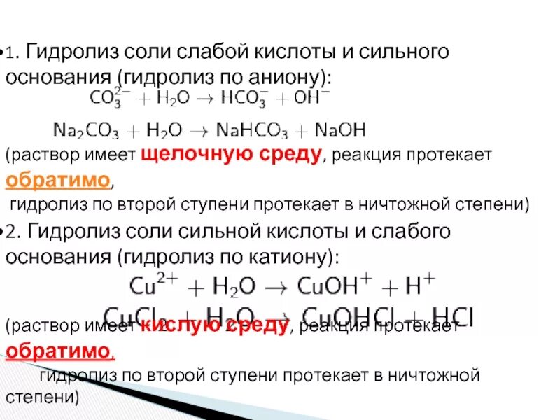 Соль сильного основания. Гидролиз раствора nahco3. Гидролиз слабого основания и сильной кислоты. Гидролиз соли слабого основания и сильной кислоты. Гидролиз соли слабого основания и слабой кислоты.