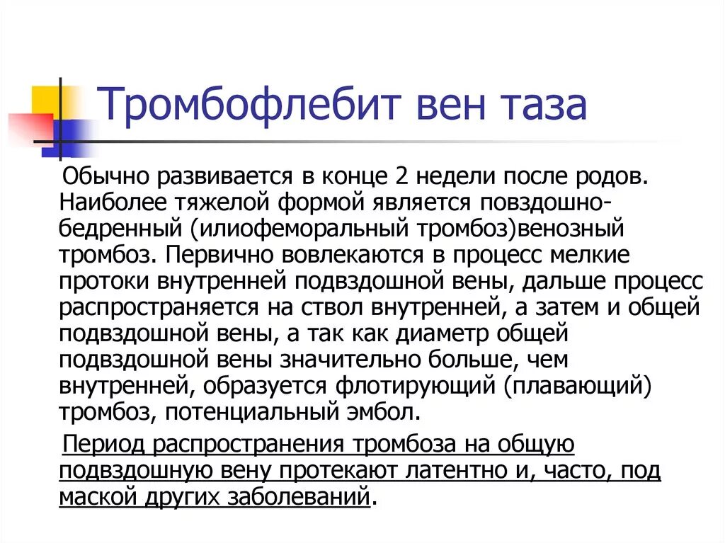 Тромбофлебит вен малого таза. Расширение вен малого таза симптомы. Тромбоз тазовых вен у женщин. Тромбоз вен таза