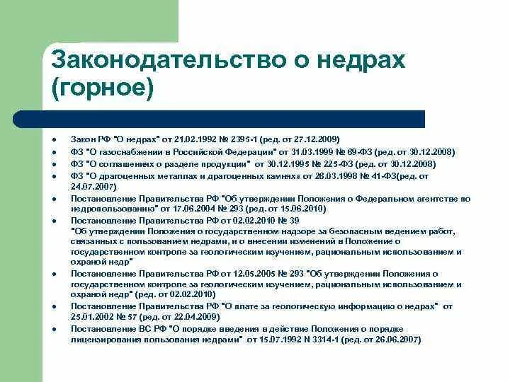 Функции законодательства рф. Законодательство РФ О недрах. Право пользования недрами. Функции недр. Закон о недрах принципы.