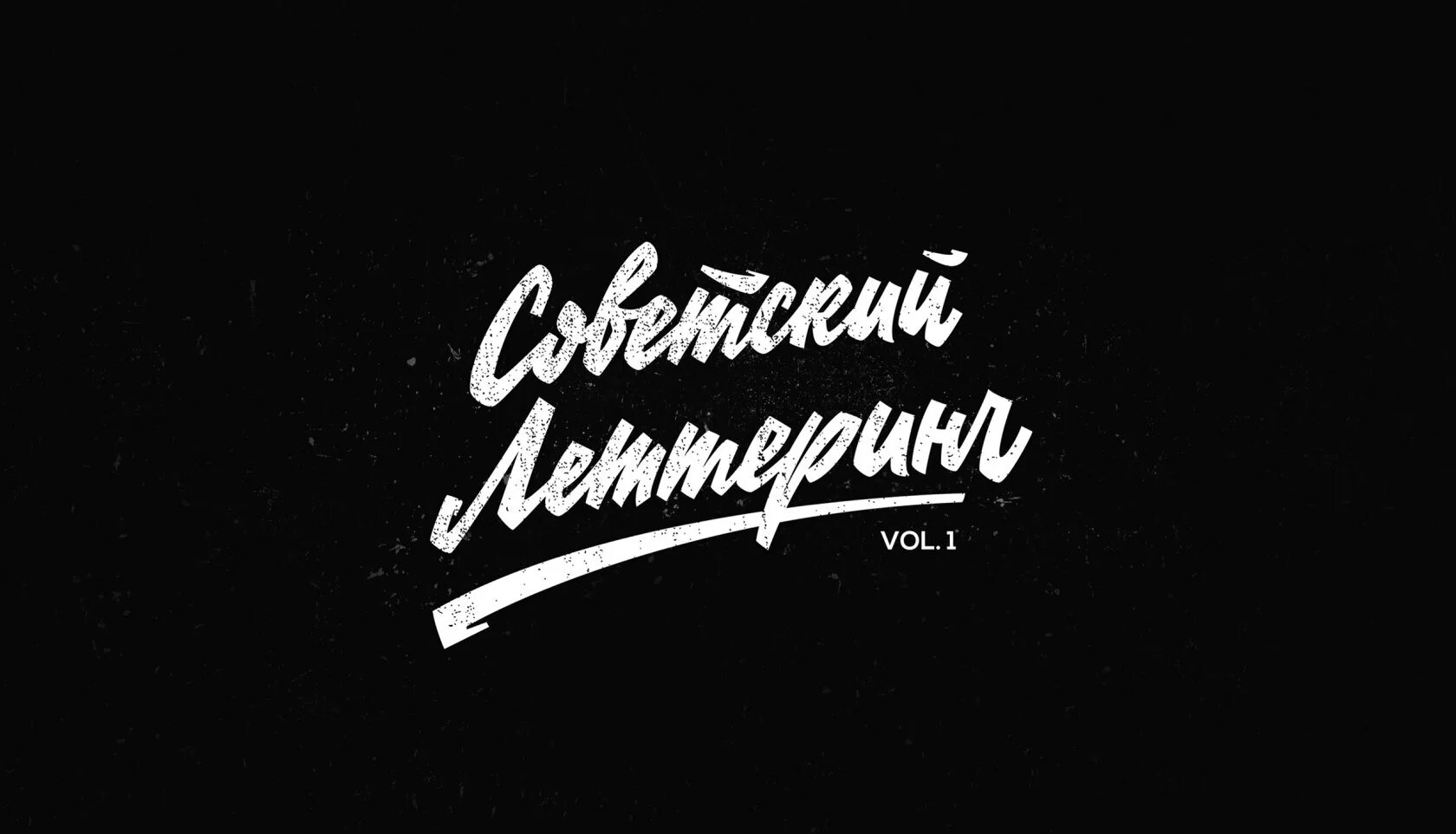 Ретро кириллица