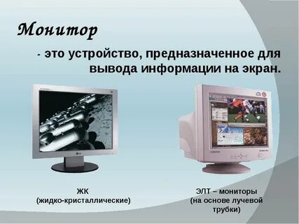 К какому типу устройств относится монитор