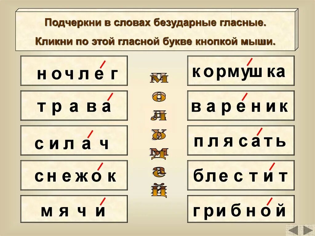 Подчеркни в словах гласные буквы 1 класс. Безударная гласная в слове. Безударные гласные слова. Слова с ударным гласным звуком. Подеркнуть без ударные гласные.