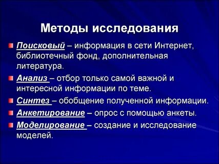 Использованные методы исследования полученные результаты