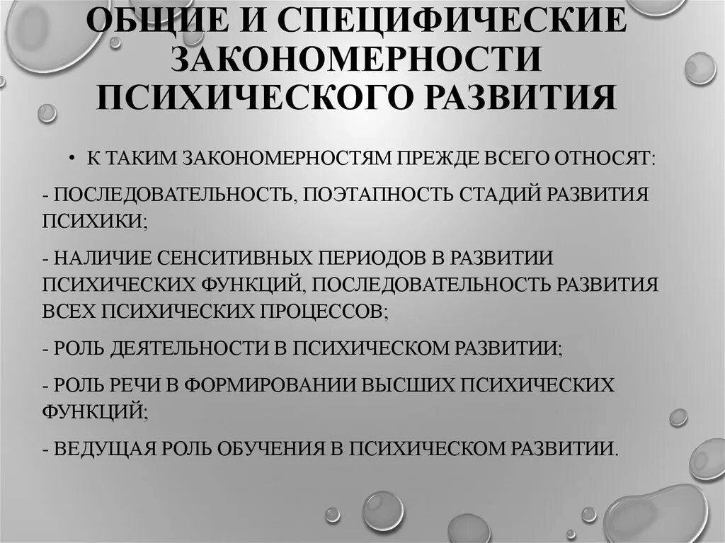 Общие и специфические закономерности. Закономерности психического развития. Основные закономерности психического развития. Общие и специфические закономерности психического развития детей.