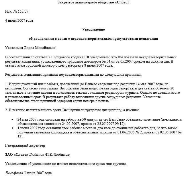 Как написать заявление на испытательном сроке. Уведомление об увольнении не прошел испытательный срок. Уведомление об увольнении на испытательном сроке. Приказ об увольнении сотрудника не прошедшего испытательный срок. Уведомление при увольнении на испытательном сроке.