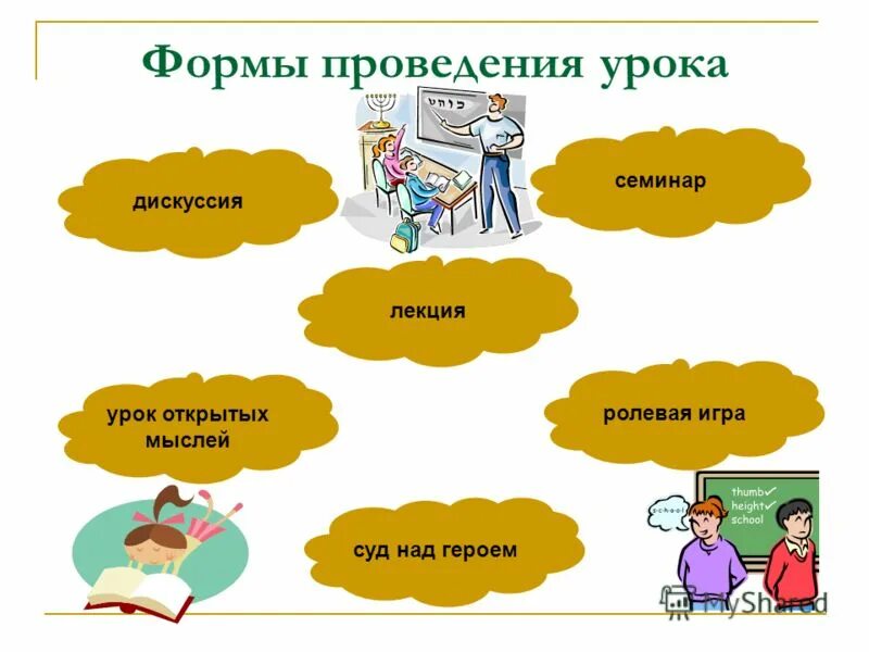 Как провести 1 урок. Формы проведения занятий. Виды проведения урока. Активные формы проведения занятий. Форма проведения.