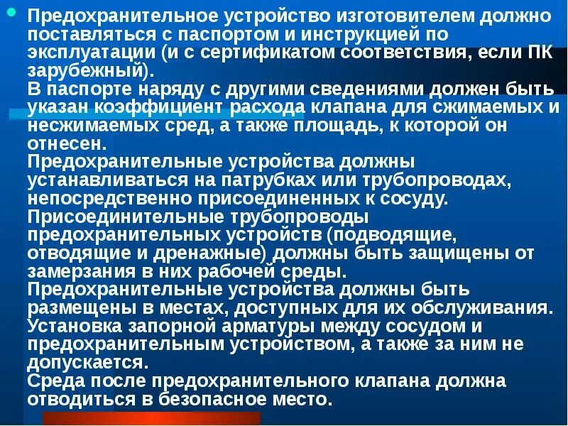 Установка предохранительных устройств. Требования к установке предохранительных клапанов. требования к предохранительным клапанам установленных на сосудах. требования к предохранительным устройствам. требования к предохранительным клапанам сосудов работающих.