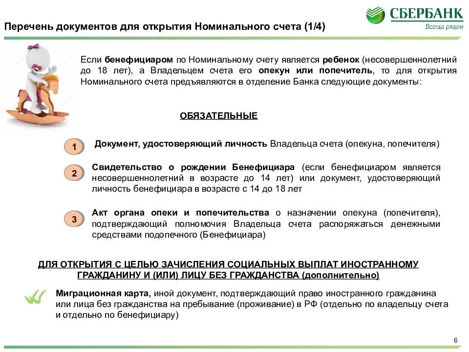 Номинальный счет в банке это. Сбербанк документы для открытия счета. Номинальном счет на опекаемого ребенка. Номинальный счет в Сбербанке на ребенка. При рождении ребенка сбербанке