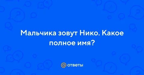 Нико имя