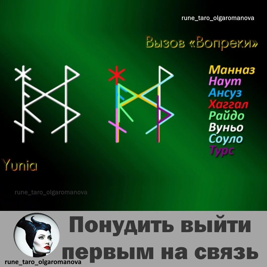 Вызов человека. Руны вызов. Рунический став вызов. Ансуз Манназ Дагаз. Рунический став на вызов человека.