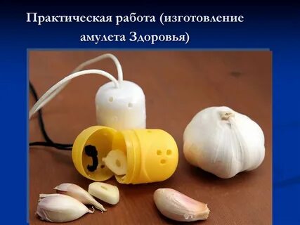 Спасатель чеснока