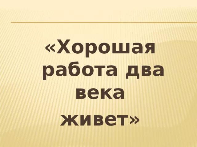 Хорошая работа два века живет. Хорошая работа 2 века живет. Что значит хорошая работа два века живёт. Хорошее дело века живет. Два века не проживешь часть 91