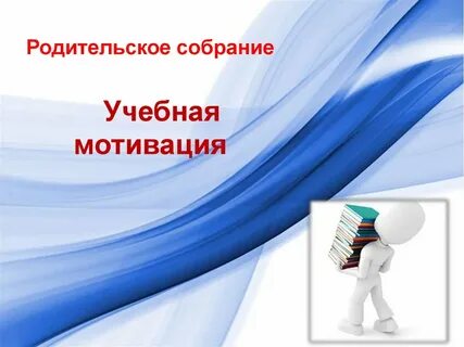 Родительское собрание учеба
