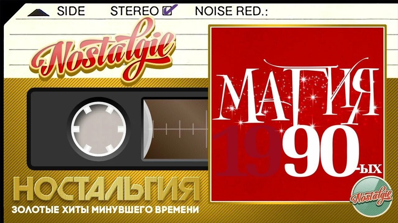 Золотые хиты 90-х. Золотые хиты 80-90-х. Золотые хиты девяностых. Золотые хиты 80 х русские.