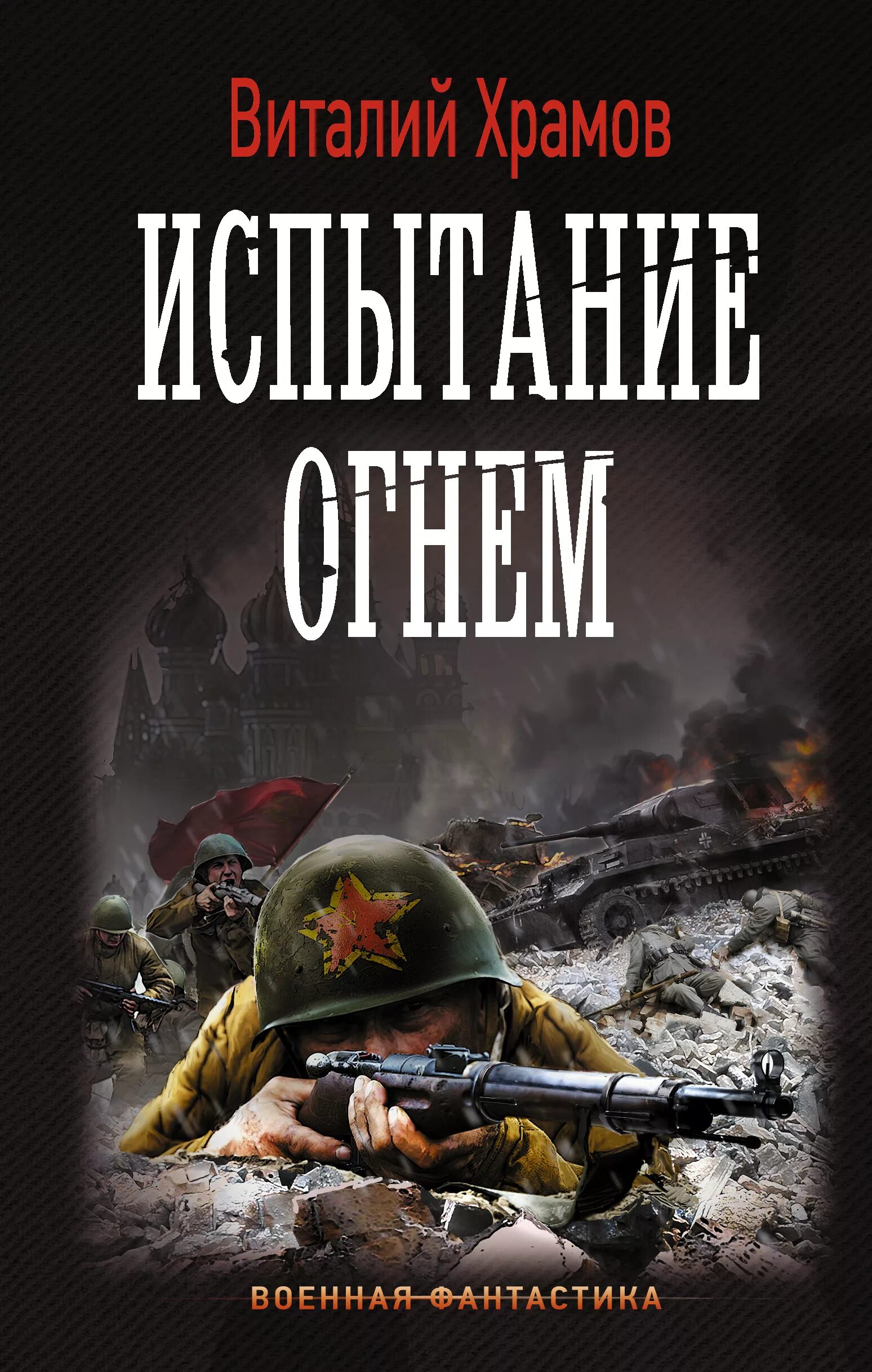 Попаданец в вов новинки слушать. Военные книги. Военная фантастика книги. Книги о войне. Военная фантастика попаданцы.