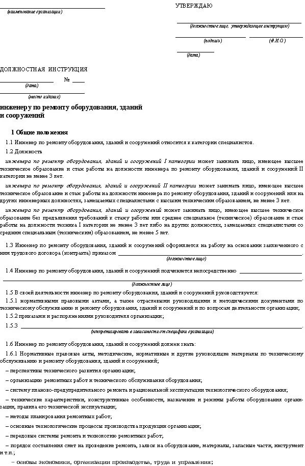 Инструкции по ремонту оборудования. Должностные обязанности слесаря-ремонтника на производстве. Профессия слесарь. Обязанности слесаря электрика. Инструкция по насосному оборудованию котельной.
