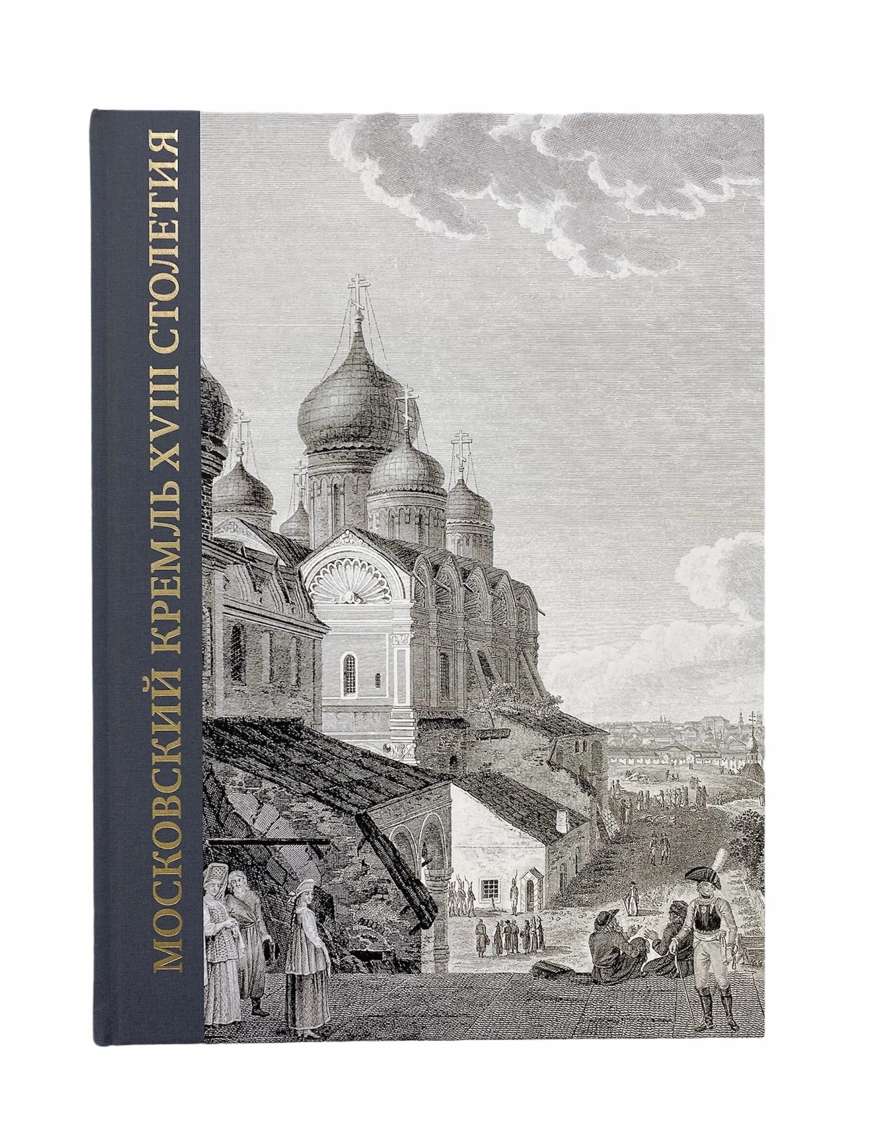 Древние святыни россии. Книга исторические памятники. Книга Московский Кремль. Московский Кремль в XVIII веке - книга. Святыни Серпухова книга.