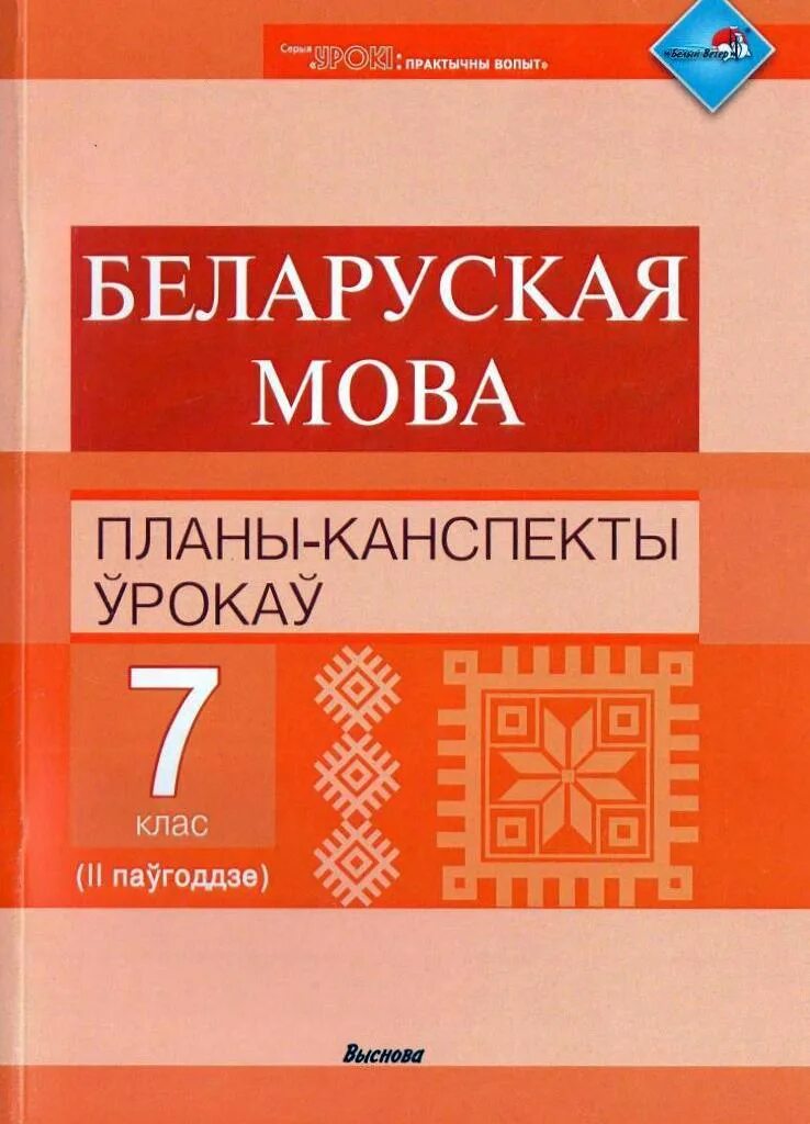 Учебник беларуская мова. Беларуская мова 11 класс. Беларуская мова 9 клас отзовик. Канспекты урокау па биялогии 8 класса болмберга. Беларускай мове 9 класс