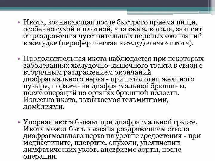 Как избавиться от икоты дома. Причины появления икоты. лекарства от икоты у взрослых при алкогольном отравлении.