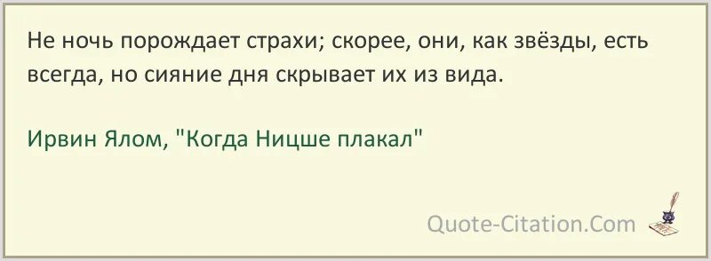 Ялома жизнь без страха. Ирвин Ялом цитаты и афоризмы. Ирвин Ялом цитаты. Цитата из книги «когда Ницше плакал». Психолог Ирвин Ялом высказывания.