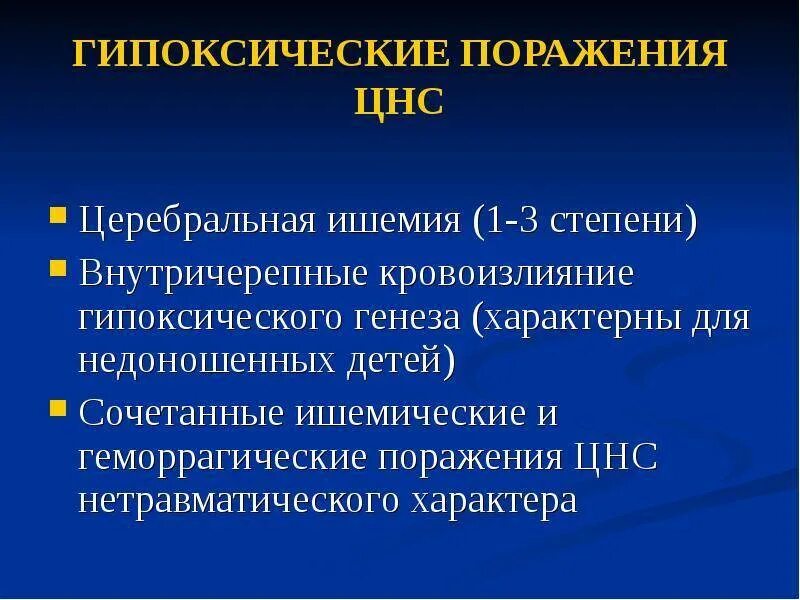 Ишемия нерва. Гипоксически геморрагическое поражение ЦНС 2 степени у новорожденных. Гипоксически геморрагическое поражение ЦНС 1 степени. Перинатальное поражение ЦНС 1 степени у новорожденных. Гипоксическое поражение ЦНС 2 степени у новорожденных последствия.