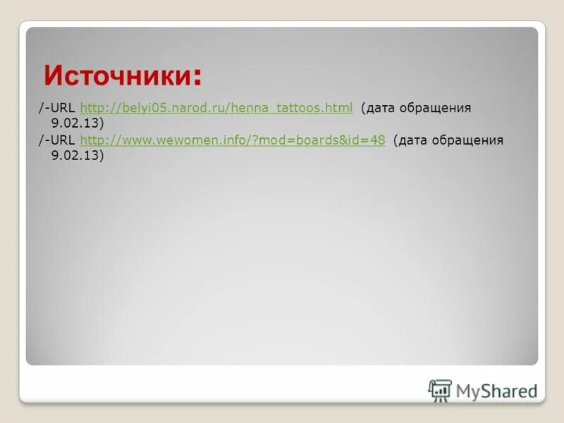 Url источника