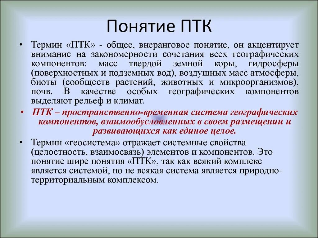 Птк часть. Термин ПТК. ПТК природно территориальный комплекс. Понятие «природный территориальный комплекс». ПТК аббревиатура.