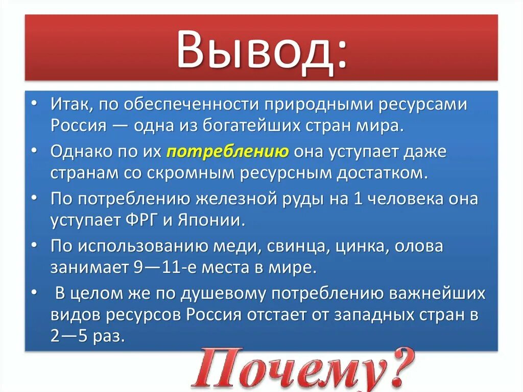 Богатства россии эссе. Природные ресурсы России вывод. Вывод природных ресурсов. Вывод о природно ресурсном потенциале России. Вывод по природным ресурсам России.