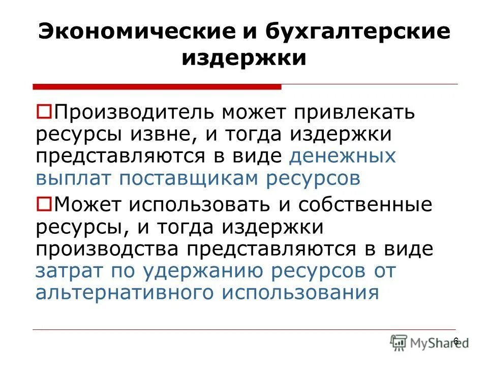 Экономические и бухгалтерские издержки и прибыль схема. Прямая издержка. Прямые издержки. Прямые расходы и косвенные расходы в бухгалтерском учете. Экономические и бухгалтерские затраты производства.