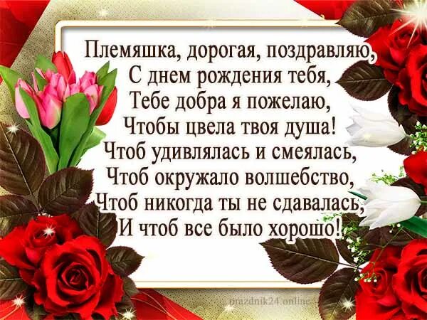 С юбилеем племянницу своими словами. Поздравления с днём рождения пле. Поздравления с днём рождения плеяннице. Поздравления с днём рождения племмянице. Поздравления с днём рождения племяшка.