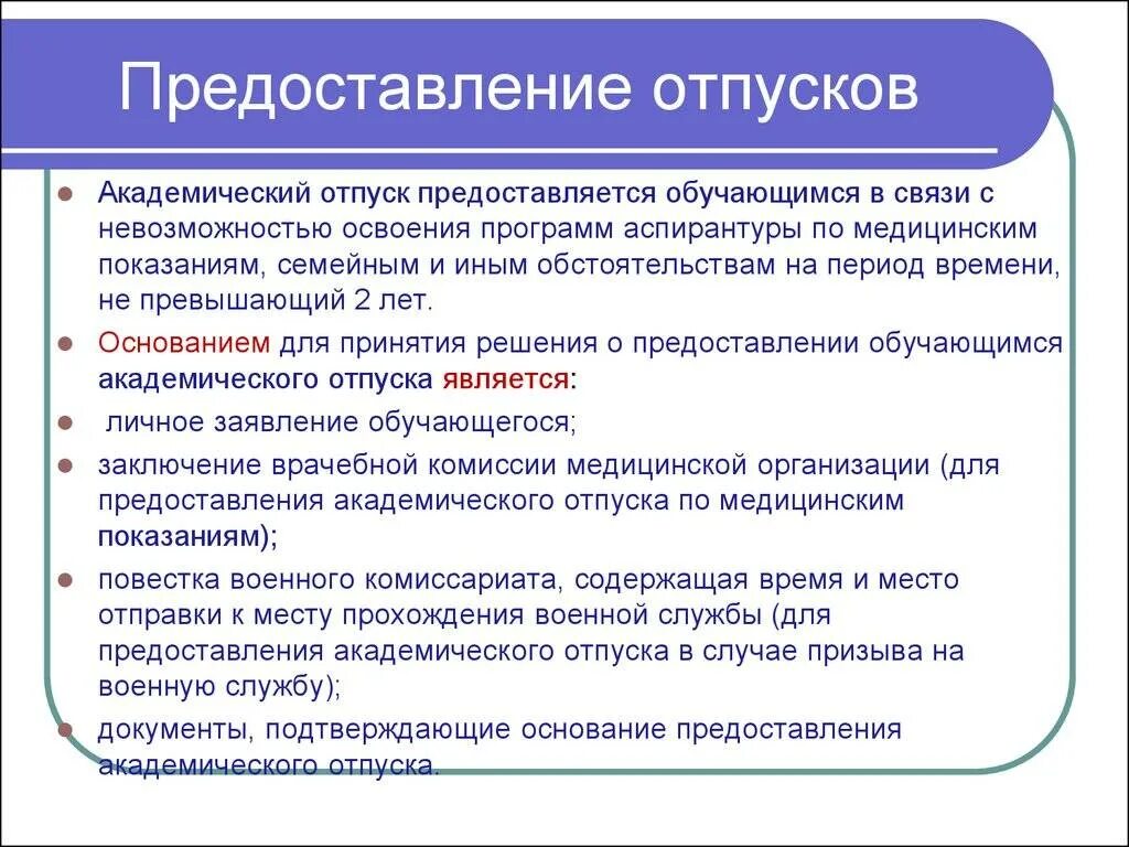 Отпуск в образовательной организации. Академический отпуск причины предоставления. Учебный отпуск предоставляется. Основания для учебного отпуска. Причины предоставления академического отпуска студентам.