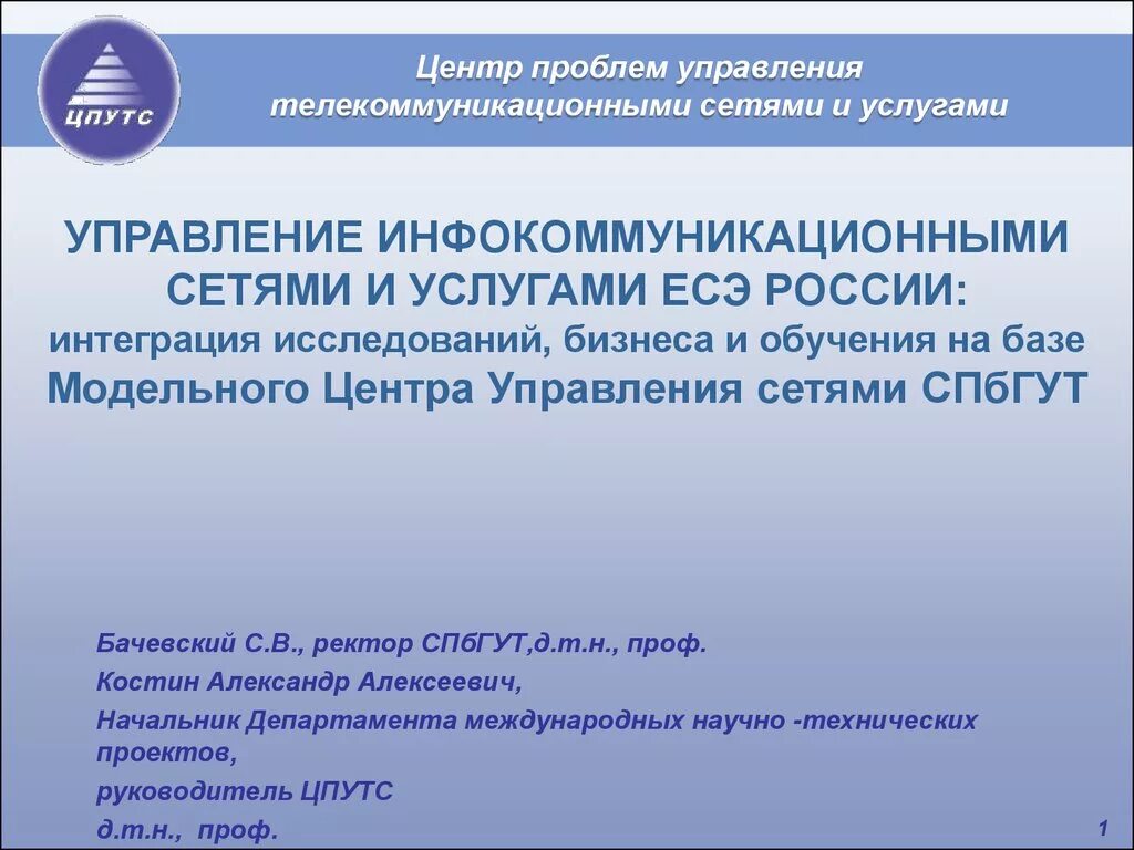 Управление информационно телекоммуникационными системами. Управление телекоммуникационными сетями. показатели потребления инфокоммуникационных услуг. проблемы управления сетью. инфокоммуникационные услуги.