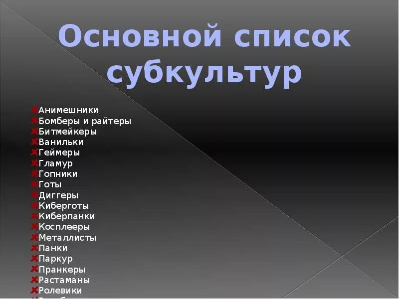 Что входит в субкультуру. Что входит в субкультуру
