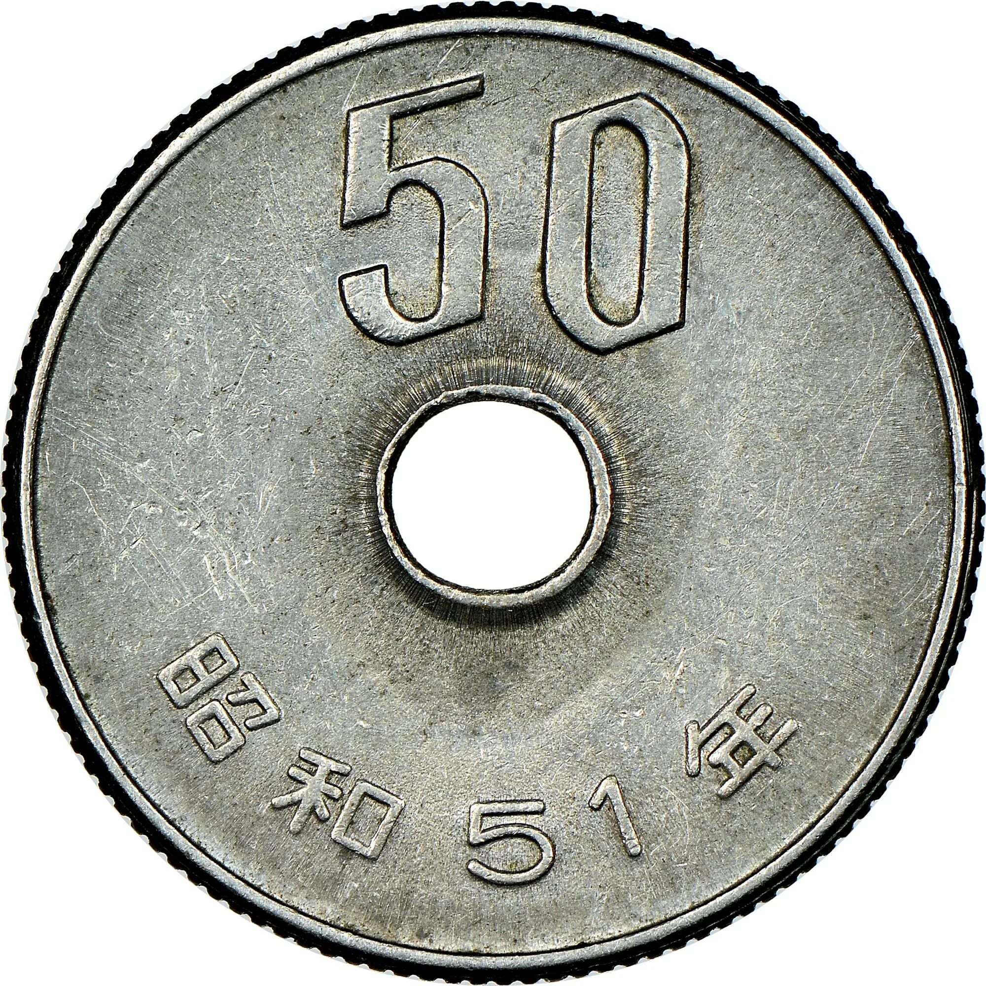 50 Йен монета. Японские монеты 50 йен. Китайская монета 50 иен 10. Японские монеты по годам. Japan 50
