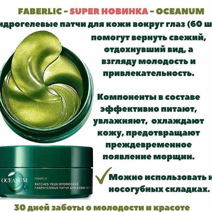 Фаберлик патчи под глаза из чево изделена. Патчи для глаз фаберлик. Патчи для глаз фаберлик отзывы. Патчи oceanum фаберлик. Патчи для глаз фаберлик.