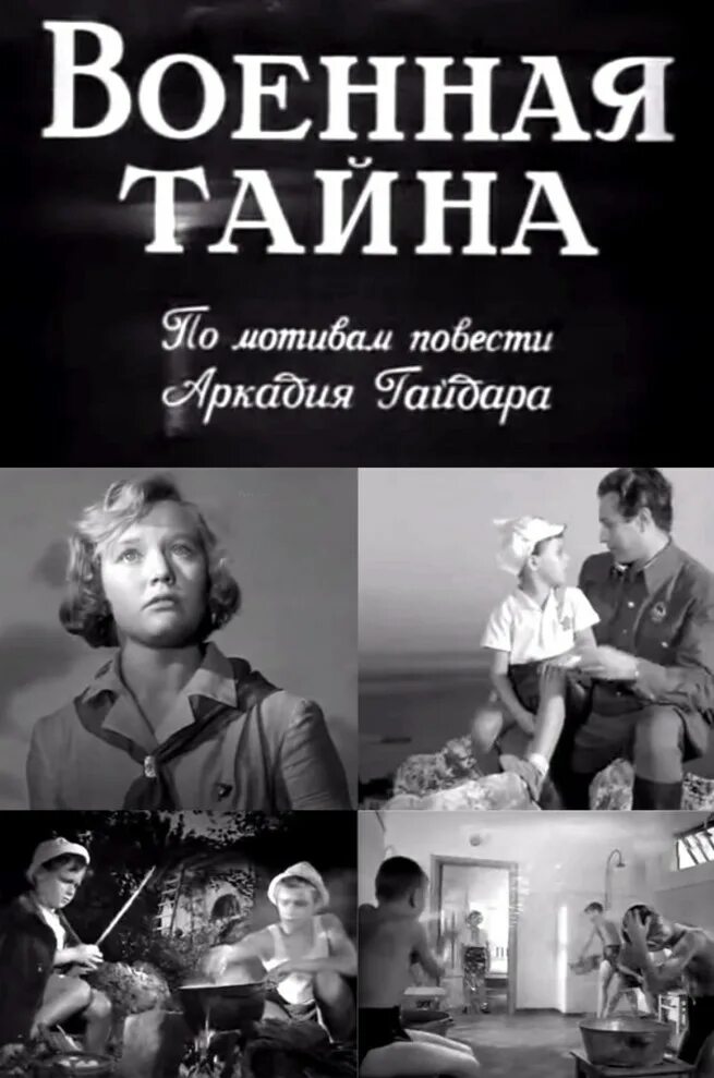 Военная тайна 2023. Военная тайна фильм 1958. Военная тайна фильм 1958 кадры. Военная тайна фильм 1958 Алька. Военная тайна фильм по Гайдару.