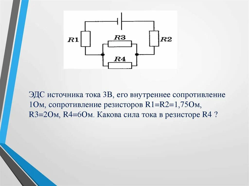 Напряжение источника ЭДС. Закон Ома r1 r2 r3. Электродвижущая сила (ЭДС) источника тока. Схема с 2 ЭДС И резистором.