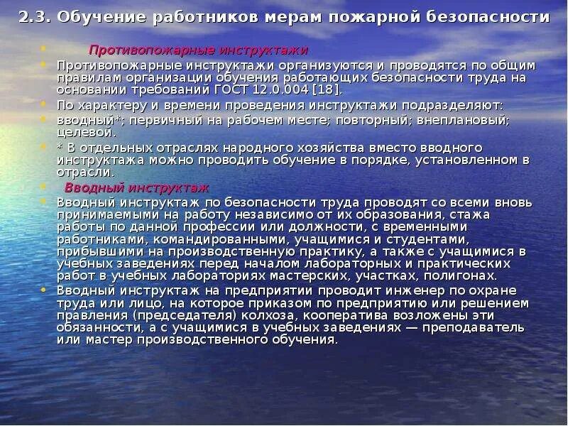 Обучение персонала мерам пожарной безопасности. Порядок обучения работников организаций мерам пожарной безопасности. Виды обучения работников организаций мерам пожарной безопасности.. Порядок и сроки обучения лиц мерам пожарной безопасности.