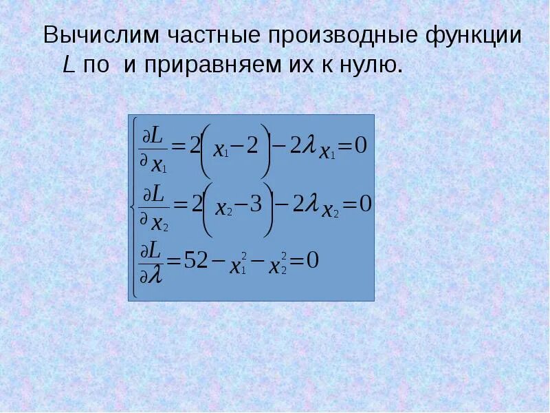 Вычисление частной производной функции. Метод множителей лагранжа. вычислимые функции. вычисление частной производной. производная произведения трех множителей.