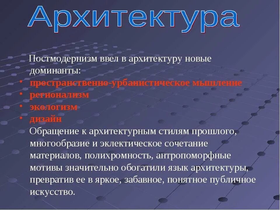 Характеристики архитектуры постмодернизма. Постмодернизм в архитектуре характерные черты. Постмодернизм в архитектуре кратко. Постмодерн в архитектуре кратко. Обращение доминанты